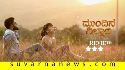 ಚಿತ್ರ ವಿಮರ್ಶೆ: ಮುಂದಿನ ನಿಲ್ದಾಣ