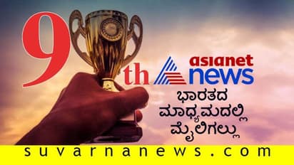 ಇಂಡಿಯಾ ಡಿಜಿಟಲ್ ನ್ಯೂಸ್ ರ್ಯಾಂಕಿಂಗ್: 9ನೇ ಸ್ಥಾನಕ್ಕೆ ಜಿಗಿದ ಏಷ್ಯಾನೆಟ್