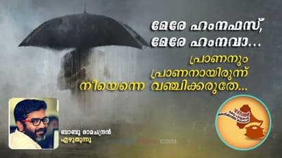 പ്രണയക്ഷതങ്ങളാൽ മരണാസന്നനാണ് ഇന്ന് ഞാൻ, ഇനിയുമെനിക്ക് ദീർഘായുസ്സ് നീ നേരരുതേ!