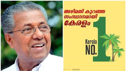അഴിമതി കുറഞ്ഞ സംസ്ഥാനമായി കേരളം; ഭരണത്തിനുള്ള അംഗീകാരമെന്ന് മുഖ്യമന്ത്രി