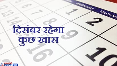 दिसंबर 2019: ज्योतिष के नजरिए से खास रहेगा ये महीना, हो सकती है बड़ी राजनीतिक उथल-पुथल