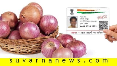 ಆಧಾರ್ ಕಾರ್ಡ್ ಅಡ ಇಟ್ಟರೆ ಈರುಳ್ಳಿ ಸಾಲ!: ಜೋಪಾನವಾಗಿಡಲು ಅಂಗಡಿಯಲ್ಲಿ ‘ಲಾಕರ್’!
