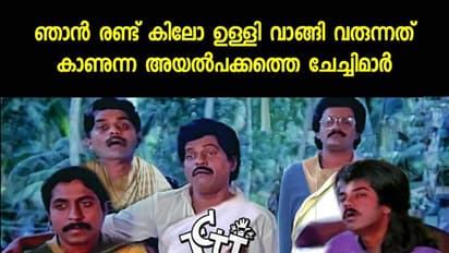 സ്വര്‍ണ്ണമാണോ ഉള്ളിയാണോ, ആരാ ഇപ്പോ മുന്നില്‍ ?; കാണാം വിലയേറിയ ഉള്ളി ട്രോളുകള്‍