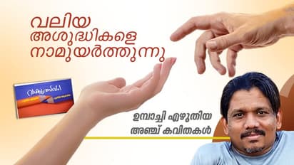 വലിയ അശുദ്ധികളെ നാമുയര്ത്തുന്നു, ഉമ്പാച്ചി എഴുതിയ അഞ്ച് കവിതകള്