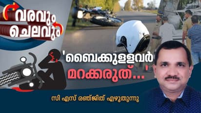 ബൈക്കുളളവര്‍ മറന്നുപോകാം, പക്ഷേ മറക്കരുത്: ചെറിയ തുകയ്ക്ക് നിങ്ങളുടെ ജീവന്‍ സുരക്ഷിതമാക്കാം