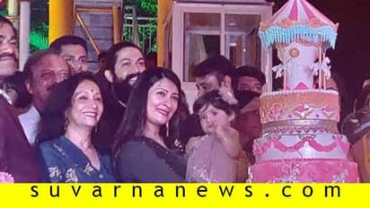 ಐರಾ ಬರ್ತಡೇ ವಿಡಿಯೋ ರಿಲೀಸ್ ಮಾಡಿದ ಯಶ್