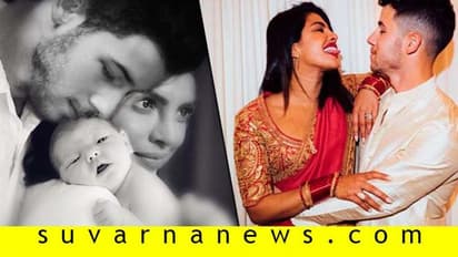 ಮೊದಲ ವೆಡ್ಡಿಂಗ್ ಆ್ಯನಿವರ್ಸರಿ ದಿನ ಪ್ರಿಯಾಂಕ- ನಿಕ್ ತೋಳಿನಲ್ಲಿ ಮಗುವಿನ ಕಿಲಕಿಲ!