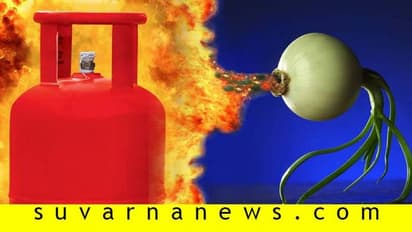 ಈರುಳ್ಳಿ ತರಂಗಿಲ್ಲ, ಬೇಯಿಸಂಗಿಲ್ಲ: ಸಿಲಿಂಡರ್ ಬೆಲೆ ಏರಿದೆಯಲ್ಲ!