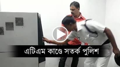 এটিএম-এ প্রতারণার ফাঁদ, শহরজুড়ে পরীক্ষা শুরু করল পুলিশ, দেখুন ভিডিও
