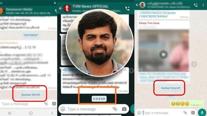 മരണപ്പെട്ടിട്ട് നാലുമാസം; ഇന്നലെ രാത്രി കെഎം ബഷീര് വാട്ട്സ്ആപ്പ് ഗ്രൂപ്പുകളില് നിന്നും 'ലെഫ്റ്റ്'.!