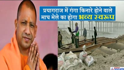 माघ मेले को मिनी कुम्भ की तर्ज पर मनाएगी योगी सरकार, 200 करोड़ से चमकेगी गंगा की पावन नगरी