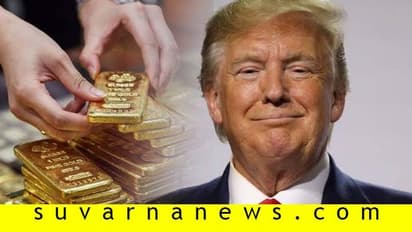 ಟ್ರಂಪ್ ಆಡಿದ ಅದೊಂದು ಮಾತು: ಚಿನ್ನದ ದರ ಕತೆಯೇ ಬೇರೆ ಆಯ್ತು!