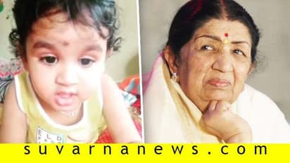 ಲತಾ ಮಂಗೇಶ್ಕರ್ 'ಲಗ್‌ ಜಾ ಗಲೆ' ಹಾಡಿ ಇಂಟರ್‌ನೆಟ್‌ ಬ್ರೇಕ್ ಮಾಡಿದ 2 ವರ್ಷದ ಮಗು!