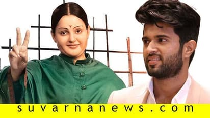 'ತಲೈವಿ'ಯಲ್ಲಿ ಕಾಂಟ್ರೋವರ್ಸಿ ಹುಟ್ಟು ಹಾಕಲಿದ್ದಾರಾ ವಿಜಯ ದೇವರಕೊಂಡ?