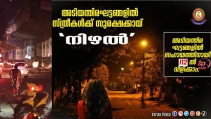 സ്ത്രീകൾക്കും മുതിർന്നവർക്കും 'നിഴൽ' പദ്ധതിയുമായി കേരളാ പൊലീസ്