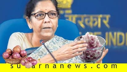 ಈರುಳ್ಳಿ ತಿನ್ನೋ ಮನೆತನದವಳಲ್ಲ: ನಿರ್ಮಲಾ ಸೀತಾರಾಮನ್ ಸೊಕ್ಕು ಕರಗ್ತಿಲ್ಲ!