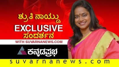 ಜನರಿಗೆ ನೆರವಾಗುವುದೇ ನನಗೆ ಖುಷಿ: ಶ್ರುತಿ ನಾಯ್ಡು