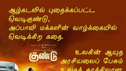 உலகத்தரத்தில் ஒரு உள்ளூர் சினிமா... "குண்டு" படத்திற்கு குவியும் பாசிட்டிவ் கமெண்ட்ஸ்... டுவிட்டரில் கொண்டாடும் ரசிகர்கள்...!