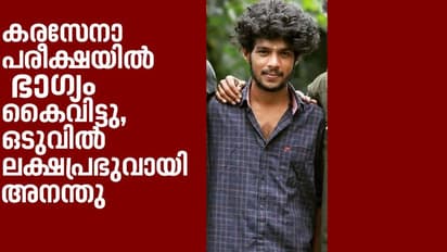 കരസേനാ പരീക്ഷയിൽ ഭാ​ഗ്യം തുണച്ചില്ല; അനന്തുവിനെ കാത്തിരുന്നത് ഭാ​ഗ്യദേവതയുടെ കടാക്ഷം