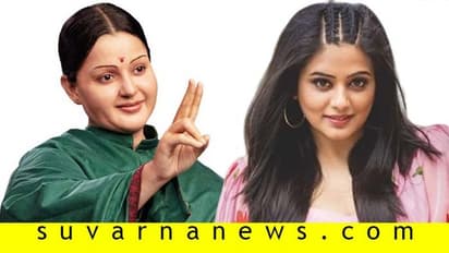 'ತಲೈವಿ' ಗೆಳತಿ ಶಶಿಕಲಾ ಪಾತ್ರಕ್ಕೆ ಕನ್ನಡದ ನಟಿ; ನೆಟ್ಟಿಗರ ಗರಂ!