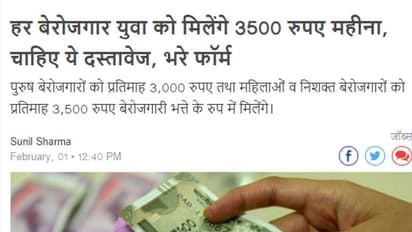 बेरोजगारों को हर महीने 3500 रुपये भत्ता देगी सरकार, आग की तरह फैली खबर की सच्चाई क्या है?