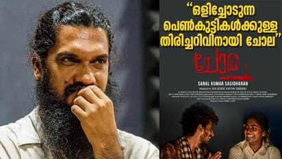 'ഈ രക്തത്തില്‍ എനിക്ക് പങ്കുണ്ട്'; വിമര്‍ശിക്കപ്പെട്ട പോസ്റ്ററിനെക്കുറിച്ച് സനല്‍കുമാര്‍ ശശിധരന്‍
