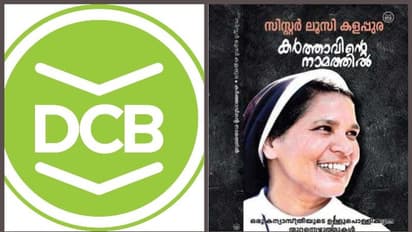 ലൂസി കളപ്പുരയുടെ ആത്മകഥ; ഡി സി ബുക്സ് പുസ്തകോത്സവത്തിനെതിരെ പ്രതിഷേധം: ബുക്ക് ഫെയര് താത്കാലികമായി പൂട്ടിച്ചു