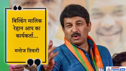 दिल्ली आग हादसा नहीं, यह हत्या है; बिल्डिंग मालिक रेहान आप का कार्यकर्ता: भाजपा का आरोप