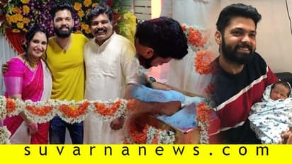 ಶೆಟ್ರು ಕುಟುಂಬದಲ್ಲಿ ಸಂಭ್ರಮ; 'ಕೃಷ್ಣ'ನ ನಾಮಕರಣಕ್ಕೆ ಬಂದ 'ನಾರಾಯಣ'!