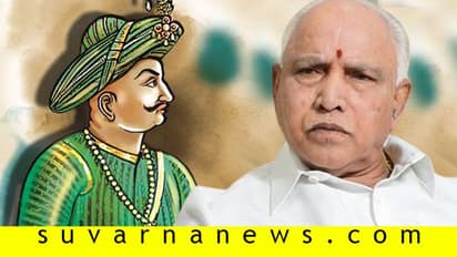 ಟಿಪ್ಪು ಪಠ್ಯ ರದ್ದು ವಿವಾದಕ್ಕೆ ಹೊಸ ಟ್ವಿಸ್ಟ್!: ಪಠ್ಯ ಮುಂದುವರೆಸಿ, ಸರ್ಕಾರಕ್ಕೆ ಸಲಹೆ!