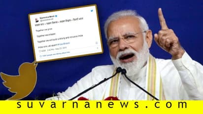 ಪಿಎಂ ಮೋದಿ ಮಾಡಿದ್ದ ಈ ಒಂದು ಟ್ವೀಟ್ 2019ರ' ಗೋಲ್ಡನ್ ಟ್ವೀಟ್'!