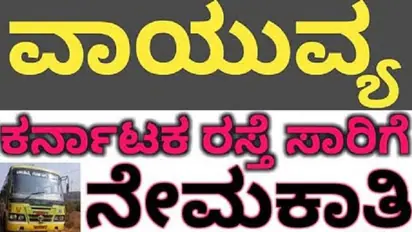 ವಾಯುವ್ಯ ಕರ್ನಾಟಕ ರಸ್ತೆ ಸಾರಿಗೆ ಸಂಸ್ಥೆಯಲ್ಲಿ ವಿವಿಧ ಹುದ್ದೆಗಳ ನೇಮಕಾತಿ