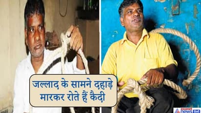 अफजल गुरु, कसाब को फांसी दे चुके हैं ये जल्लाद, आखिरी वक्त में पैर तक पकड़ लेते हैं अपराधी