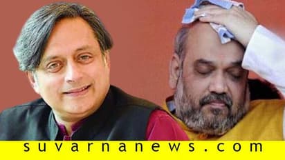 ಶಾ ಇತಿಹಾಸ ಪಾಠ ಗಮನವಿಟ್ಟು ಕೇಳಿಲ್ಲ: ಕಾಲೆಳೆದ ತರೂರ್!