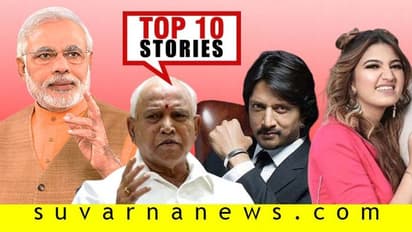 ಸಂಪುಟ ವಿಸ್ತರಣೆ ಸರ್ಕಸ್, ಫೇಸ್‌ಬುಕ್‌ಗೆ ಕಾಲಿಟ್ಟ ಸುದೀಪ್; ಡಿ.11ರ ಟಾಪ್ 10 ಸುದ್ದಿ!