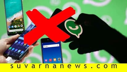 ಜನವರಿಯಿಂದ ಈ ಫೋನ್‌ಗಳಲ್ಲಿ ವಾಟ್ಸಪ್‌ ಬಂದ್!