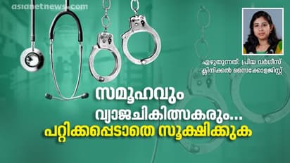 ചികിത്സാരീതികളെല്ലാം ഗൂഗിൾ നോക്കി, പലരേയും പറ്റിക്കുന്നത് പ്രവാചകൻ എന്ന പേരിൽ; വ്യാജചികിത്സകരെ സൂക്ഷിക്കുക