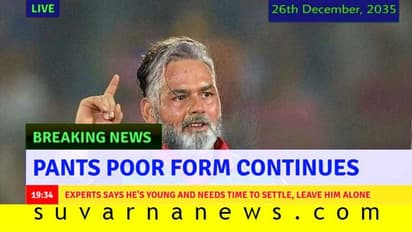 ಪಂತ್ಗೆ ವಯಸ್ಸಾದರೂ ಸುಧಾರಣೆಯಾಗಲ್ಲ; ಕಳಪೆ ಪ್ರದರ್ಶನಕ್ಕೆ ಫ್ಯಾನ್ಸ್ ಆಕ್ರೋಶ!