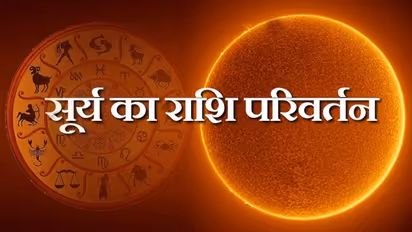 16 दिसंबर को सूर्य बदलेगा राशि, 12 राशियों पर क्या होगा इस ग्रह के बदलने का असर?