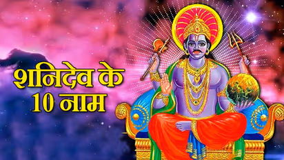 शनिवार को ये 10 नाम बोलकर करें शनिदेव की पूजा, कम हो सकता है साढ़ेसाती और ढय्या का असर