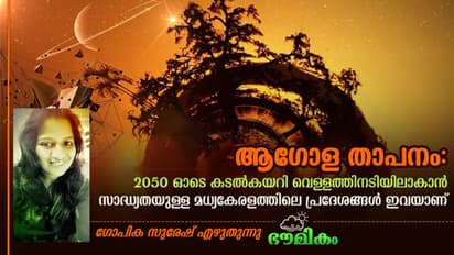 മുങ്ങുന്നത് കൊച്ചി മാത്രമാവില്ല, മധ്യകേരളത്തിലെ ഈ പ്രദേശങ്ങളും അപകടഭീഷണിയില്!