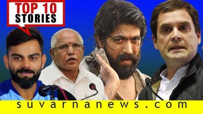 KGF2 ಚಿತ್ರದ ಫಸ್ಟ್ ಲುಕ್ ರಿಲೀಸ್, ದೇವಸ್ಥಾನದಲ್ಲೇ ರೋಮ್ಯಾನ್ಸ್; ಡಿ.14ರ ಟಾಪ್ 10 ಸುದ್ದಿ