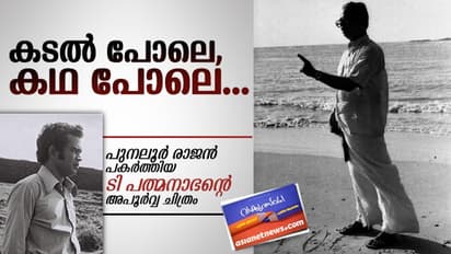 പുനലൂര് രാജന് പകര്ത്തിയ ടി പത്മനാഭന്റെ അപൂര്വ്വചിത്രം!