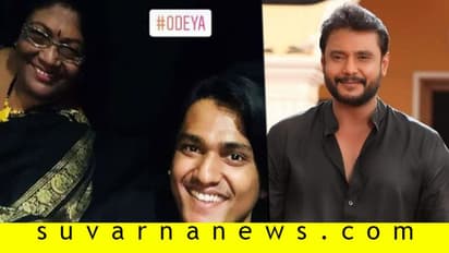 'ಒಡೆಯ' ಚಿತ್ರ ನೋಡಿ ದರ್ಶನ್ ತಾಯಿ, ಅಳಿಯ ಪುಲ್ ಫಿದಾ!