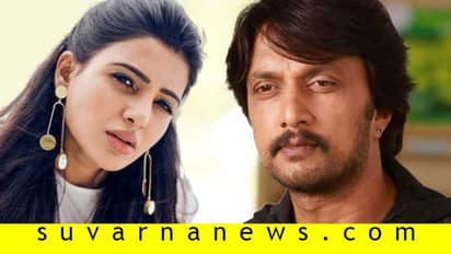 ಕನ್ನಡಿಗರಿಗೆ ಸರ್ಪ್ರೈಸ್; ಸಮಂತಾರನ್ನು ಕರ್ಕೊಂಡು ಬಂದ್ರು ಸುದೀಪ್!