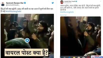 अलीगढ़ मुस्लिम यूनिवर्सिटी में नागरिकता कानून का विरोध, छात्रों की नारेबाजी की क्या है सच्चाई?