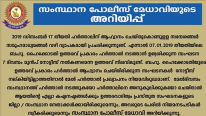 വ്യാജപ്രചാരണം നടത്തി ഹര്ത്താല് ആഹ്വാനം: നാശനഷ്ടമുണ്ടാക്കിയാല് കനത്ത പിഴയെന്ന് പൊലീസ്