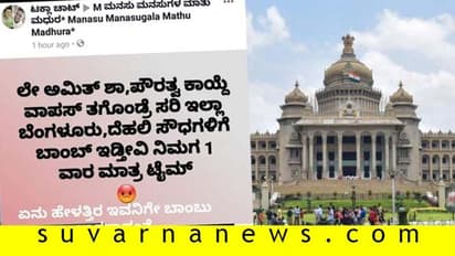 ತಾಕತ್ ಇರೋರು ತಡೀರೋ : ವಿಧಾನಸೌಧಕ್ಕೆ ಬಾಂಬ್ ಬೆದರಿಕೆ