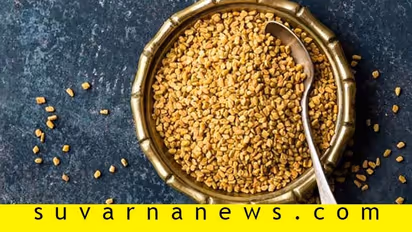 ಮೆಂತೆ ನಾಲಿಗೆಗೆ ಕಹಿಯಾದರೂ ಆರೋಗ್ಯಕ್ಕೆ ಸಿಹಿ!