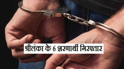 अवैध तरीके से वापस अपने देश लौट रहे थे श्रीलंका के शरणार्थी, पुलिस ने किया गिरफ्तार